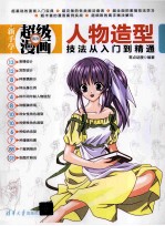 人物造型<em>技法</em>从入门到精通