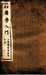 校精医学入门  卷2