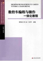 <em>数控</em>车<em>编程</em>与操作<em>一<em>体化</em></em><em>教程</em>