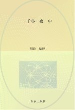 一千零一夜  中