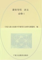 课堂导用  高中  语文  必修1