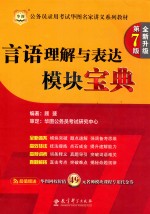 华图版公务员考试华图名家讲义系列教材  言语理解与表达模块<em>宝典</em>