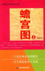 新悦派小说作家方阵丛书  蟾宫图  上