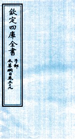 钦定四库全书  子部  本草纲目  卷39