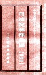 司法院解释汇编  第4册