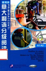 <em>意</em>大利语分级阅读  第1辑