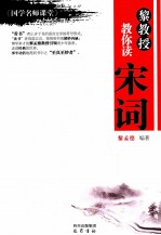 <em>黎</em>教授教你读宋词  《国学名师课堂》