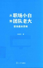 从职场小白到团队老大  职场基本思维
