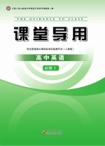 课堂导用  高中英语  <em>必修</em><em>1</em>  <em>人教</em><em>版</em>
