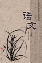 普通高等院<em>校</em>民族预科教材  语文  上