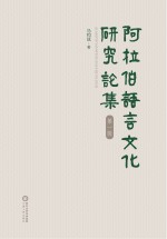 阿拉伯语言文化研究论集  第1辑