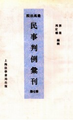 最高法院民事判例汇刊  第7期