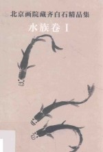 <em>北京</em>画院藏齐白石精品集  水族卷  1  第2版