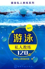游泳私人<em>教练</em>120课