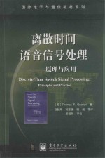 离散时间语音信号处理  原理及应用  Discrete-Time Speech Signal Processing  <em>Principles</em> and Practice