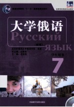 东方<em>大学</em><em>俄语</em>（新版）<em>学生</em><em>用书</em>  7