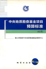 中央地质勘查基金项目预算标准  试用