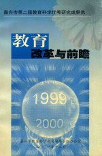 嘉兴市第二届教育<em>科学</em>优秀研究成果选  教育改革与前瞻