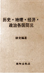 历史  地理  经济  政治各国简况