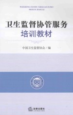 卫生监督协管<em>服务</em><em>培训</em>教材