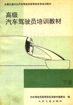 <em>高级</em>汽车驾驶员<em>培训</em>教材  下