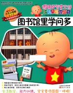 <em>图</em><em>图</em>的智慧王国  创造力潜能开发  <em>图</em>书馆里学问多  注音版