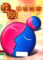 性别平等教育  2