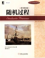 随机过程  原书第2<em>版</em>