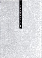 福建涉台<em>文物</em>大观  上