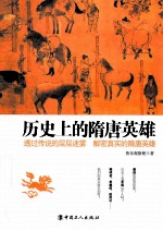 历史上的隋<em>唐</em>英雄