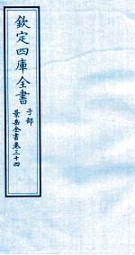 钦定四库全书  子部  景岳全书  卷34