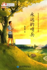 <em>永远</em><em>的</em>哨兵