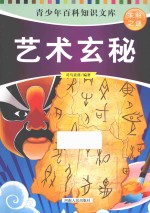未解之谜  艺术玄秘