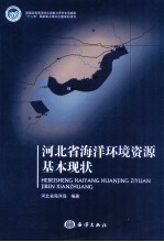 河北省<em>海洋</em>环境资源基本现状