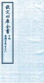 钦定四库全书  子部  普济方  卷131-132