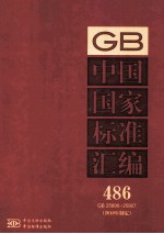 中国国家<em>标准</em>汇编  486  GB  25896-25907  <em>2010</em>年制定