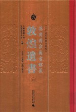 英国国家图书馆<em>藏</em><em>敦煌</em>遗书  15