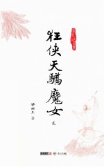梁羽生作品集  狂侠<em>天骄</em>魔女  2