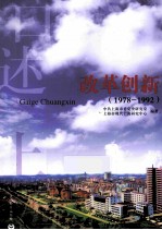改革创新  1978-1992
