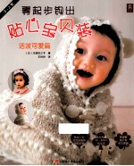 零起步钩出贴心宝贝装  活泼可爱篇