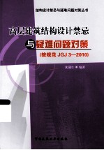高层<em>建筑</em>结构设计<em>禁忌</em>与疑难问题对策