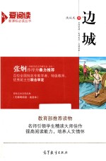 爱阅读·语文新课标必读丛书  边城  无障碍阅读·美绘本