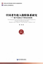 中国老年收入保障体系研究  基于底线公平理论的视角