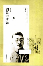 胡适<em>文选</em>  假设<em>与</em>求证