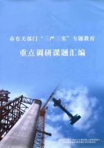 市有关部门“三严三实”专题<em>教育</em>  重点调研课题汇编
