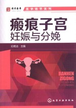 医学精粹系列  瘢痕子宫妊娠与分娩