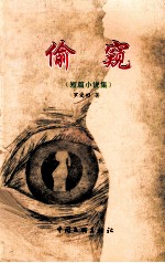 偷窥  短篇小说集