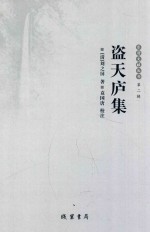 乐清文献丛书  第2辑  盗天庐集