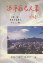 <em>漳平</em>文史资料  总第23辑  <em>漳平</em>籍名人录  第1辑
