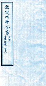 钦定四库全书  子部  普济方  卷111-112